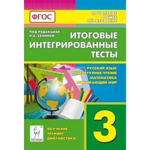 Итоговые интегрированные тесты. Русский язык, литературное чтение, математика, окружающий мир. 3 класс