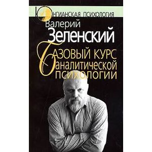 Базовый курс аналитической психологии, или Юнгианский бревиарий