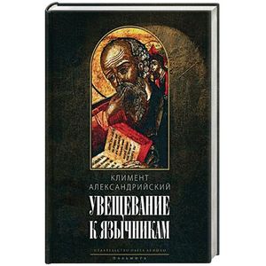 Увещевание к язычникам. Кто из богатых спасется