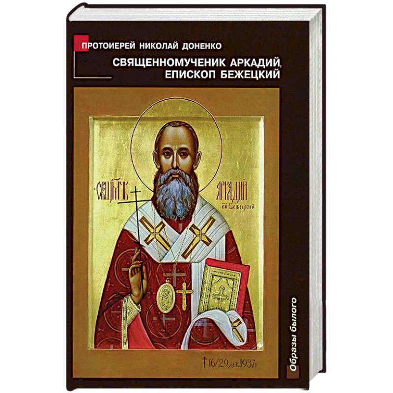 Священномученик Аркадий, епископ Бежецкий