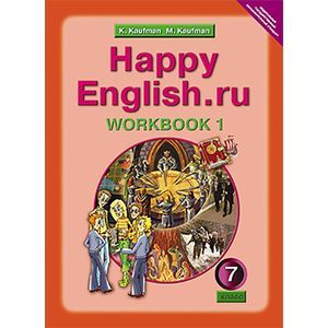 Английский язык. 'Happy English.ru'. 7 класс. Рабочая тетрадь №1 с раздаточным материалом к учебнику