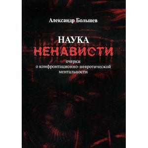 Наука ненависти. Очерки о конфронтационно-невротической ментальности