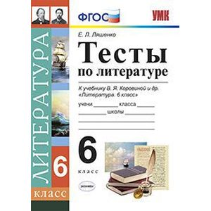 Литература. 6 класс. Тесты к учебнику В. Я. Коровиной и др. ФГОС