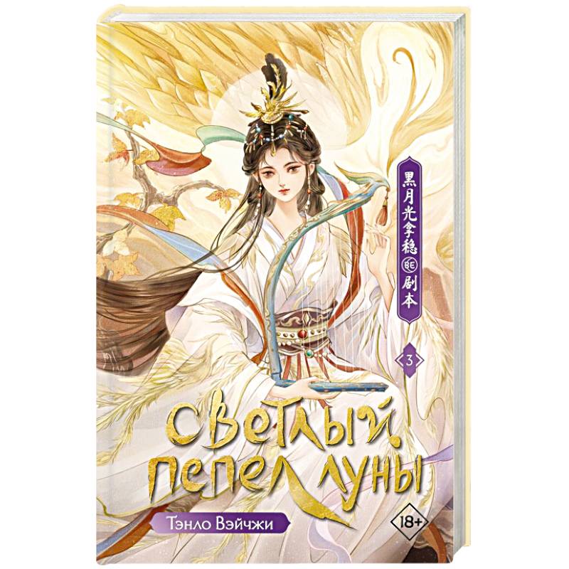 Светлый пепел луны. Книга 3 Светлый пепел луны. Книга 3