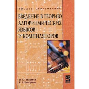 Введение в теорию алгоритмических языков и компиляторов. Учебное пособие