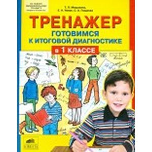 Тренажер. Готовимся к итоговой диагностике в 1 классе