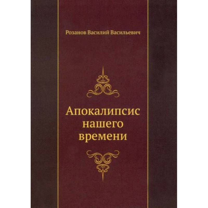 Апокалипсис нашего времени Апокалипсис нашего времени