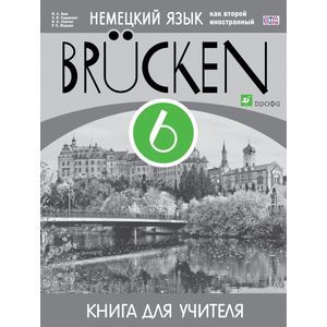 Немецкий язык как второй иностранный. 6 класс. 2-й год обучения. Книга для учителя. ФГОС