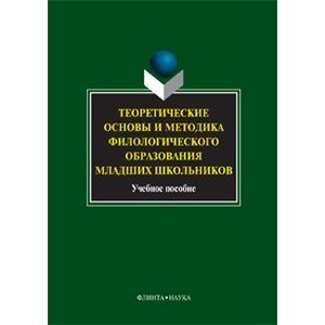 Теоретические основы и методика филологического образования младших школьников