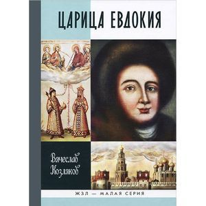 Царица Евдокия,или Плач по Московскому царству