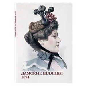Дамские шляпки. 1894 (набор из 15 открыток)
