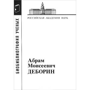 Абрам Моисеевич Деборин