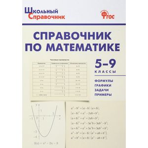 Справочник по математике. 5-9 классы. ФГОС