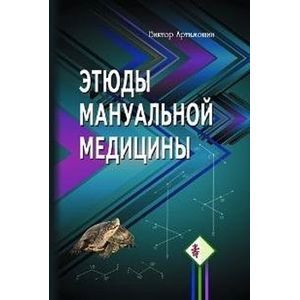 Этюды мануальной медицины