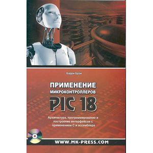 Применение микроконтролеров PIC18. Архитектура, программирование с применением С и ассемблера (+CD)