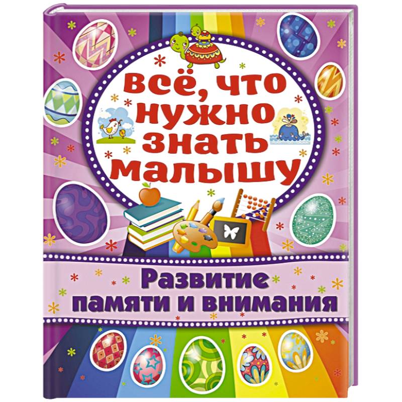 Развитие памяти и внимания