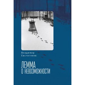 Лемма о невозможности