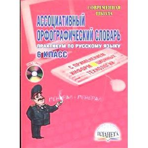 Ассоциативный орфографический словарь с применением информационных технологий. 6 класс (+CD)