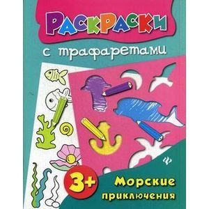 Морские приключения:книжка-раскраска.