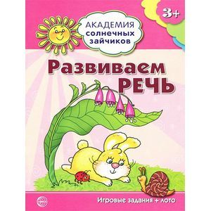 Академия солнечных зайчиков. Развиваем речь: 3-4 года. (Игровые задания + лото)