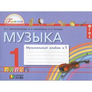 Музыка. 1 класс. Музыкальный альбом №1. В 2 частях. Часть 1
