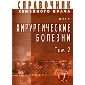 Справочник семейного врача. Хирургические болезни. Том 2