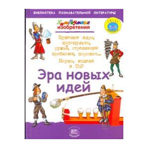 Хитроумные изобретения. Эра новых идей