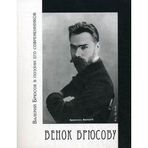 Венок Брюсову: Валерий Брюсов в поэзии его совр.