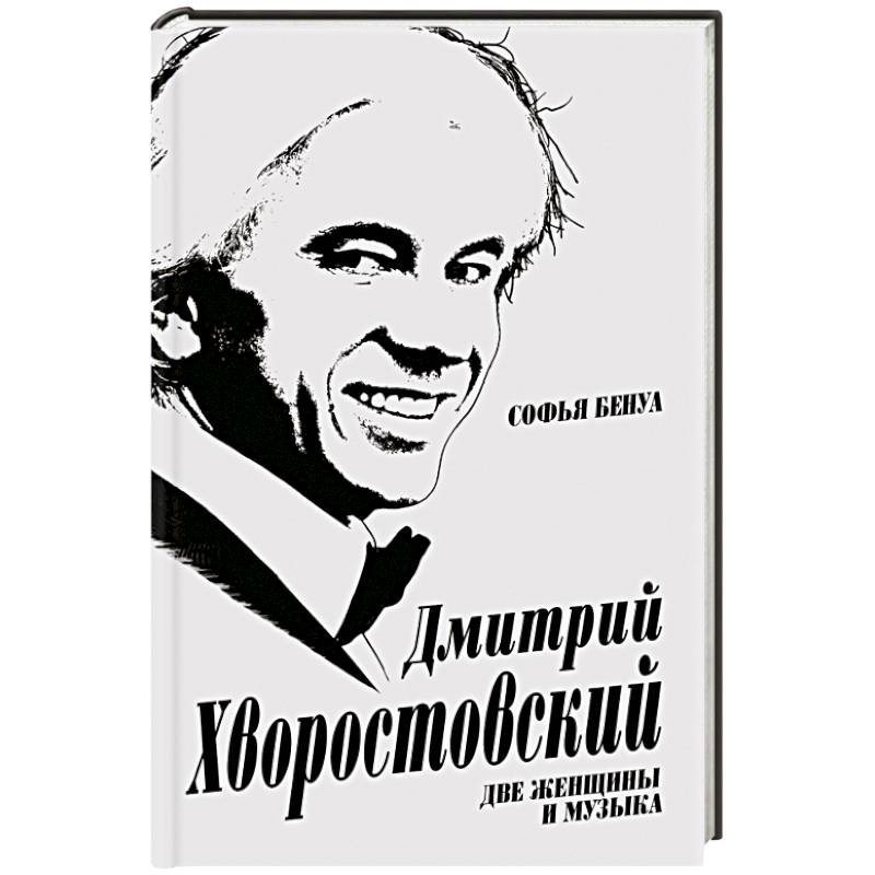 Дмитрий Хворостовский. Две женщины и музыка