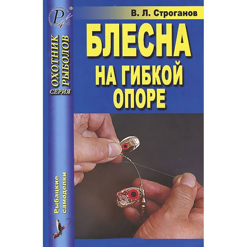 Блесна на гибкой опоре