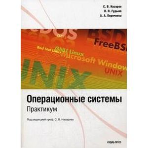 Операционные системы: практикум. Гриф УМО МО РФ