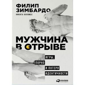 Мужчина в отрыве. Игры, порно и потеря идентичности