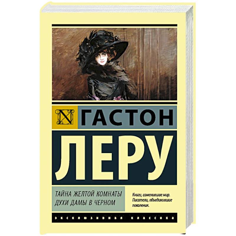 Тайна Желтой комнаты. Духи Дамы в черном Тайна Желтой комнаты. Духи Дамы в черном
