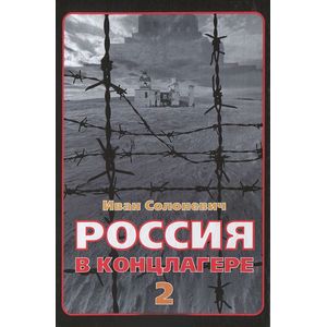 Россия в концлагере - 2