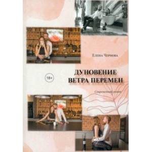 Дуновение ветра перемен