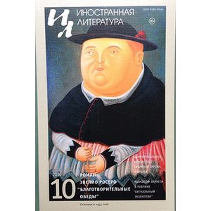 Иностранная литература. 2016. № 10