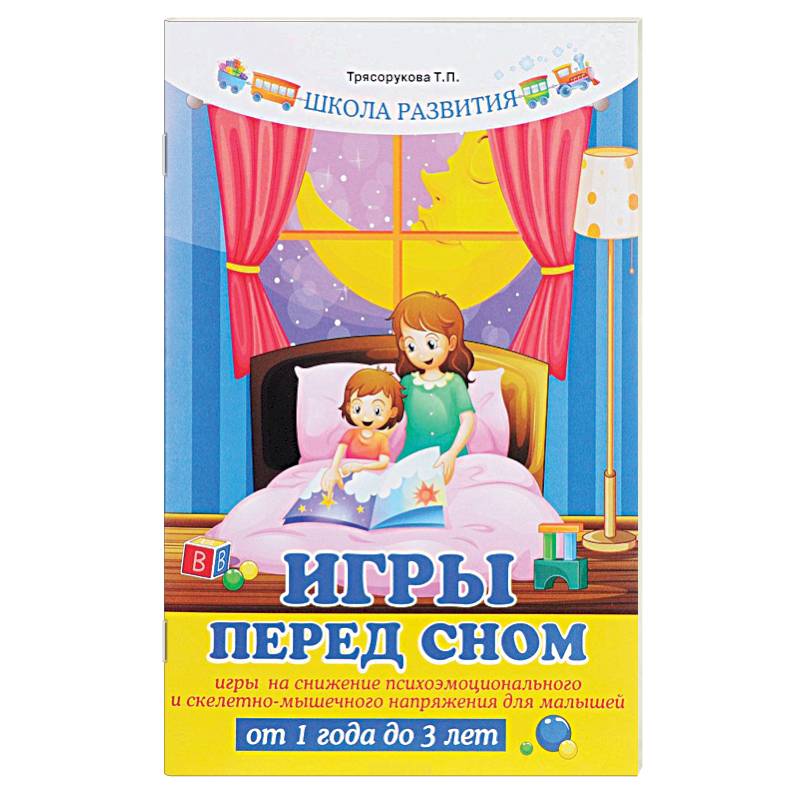 Игры перед сном. Игры на снижение психоэмоционального и скелетно-мышечного напряжения для малышей от 1 года до 3 лет