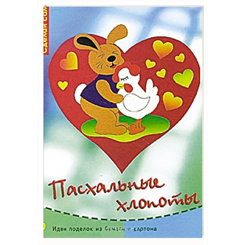 Пасхальные хлопоты