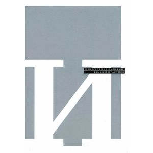 Изобретение империи. Языки и практики