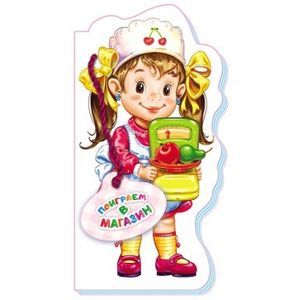 Поиграем в магазин