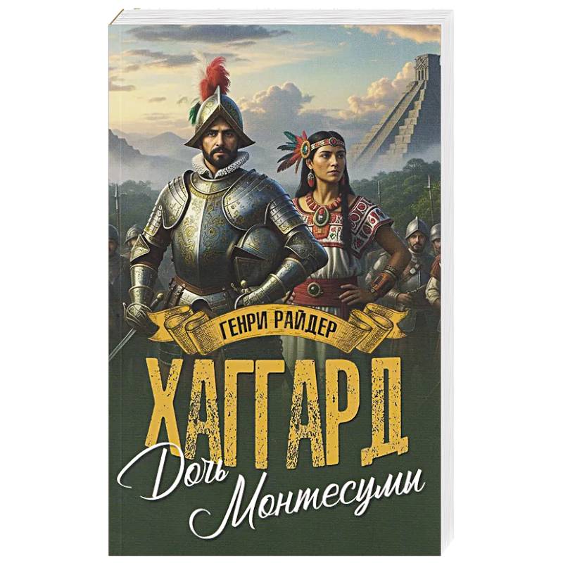 Дочь Монтесумы