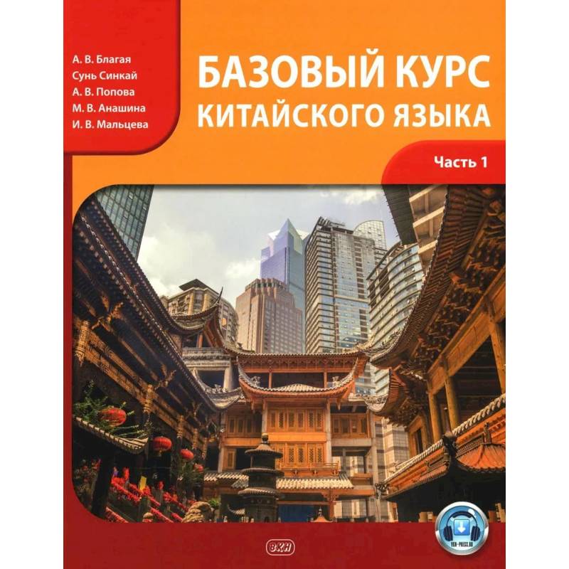 Базовый курс китайского языка: Учебник. В 2 частях. Часть 1. 3-е издание