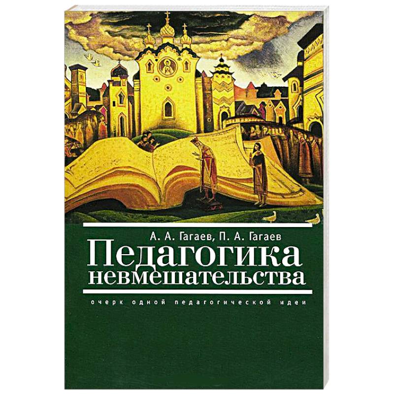 Педагогика невмешательства. Очерк одной педагогической идеи