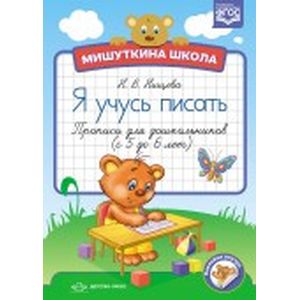 Я учусь писать. Прописи для дошкольников с 5 до 6 лет