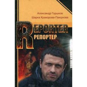 Репортер. Психологическая повесть