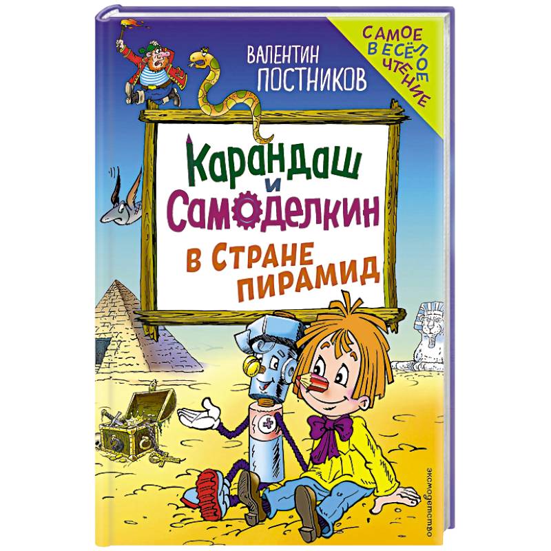 Карандаш и Самоделкин в Стране пирамид
