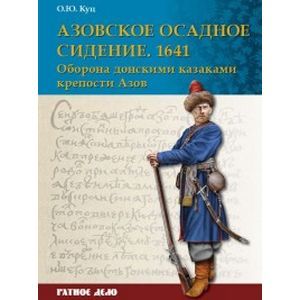 Азовское осадное сидение 1641 г. Оборона донскими