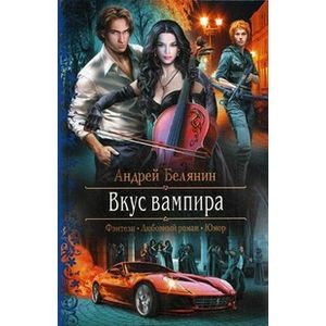 Вкус вампира