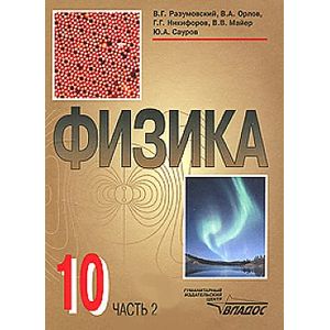 Физика: учебник для учащихся 10 классов общеобразовательных учреждений в двух частях. Часть 2
