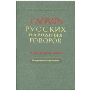 СРНГ: 'Покорочеть-Попритчиться'